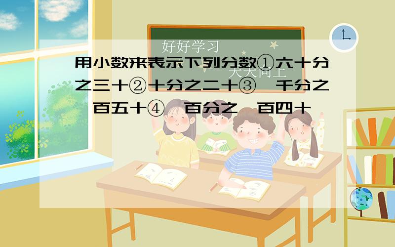 用小数来表示下列分数①六十分之三十②十分之二十③一千分之一百五十④一百分之一百四十