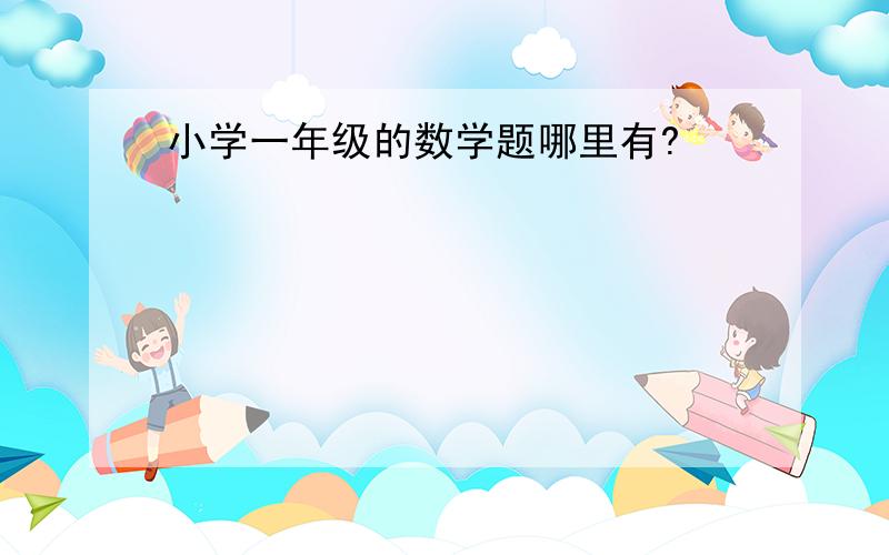 小学一年级的数学题哪里有?