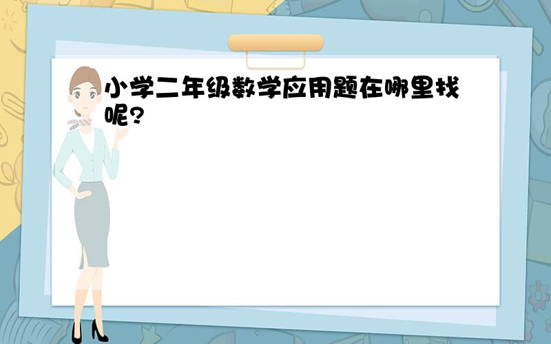 小学二年级数学应用题在哪里找呢?