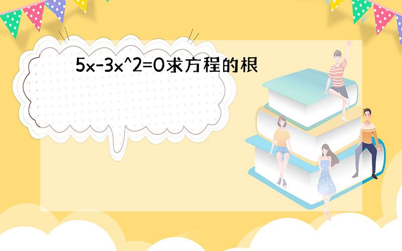 5x-3x^2=0求方程的根