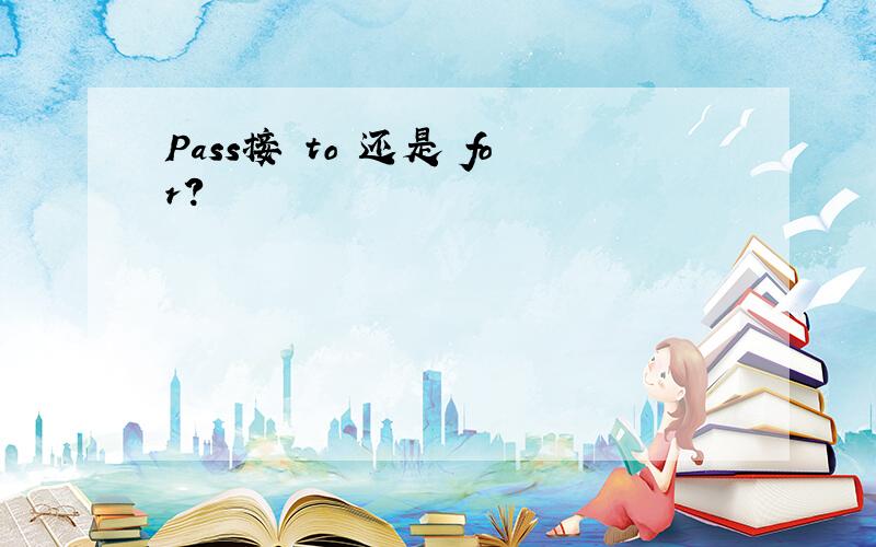 Pass接 to 还是 for?