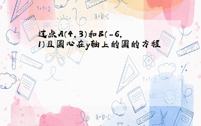 过点A（4,3）和B（-6,1）且圆心在y轴上的圆的方程