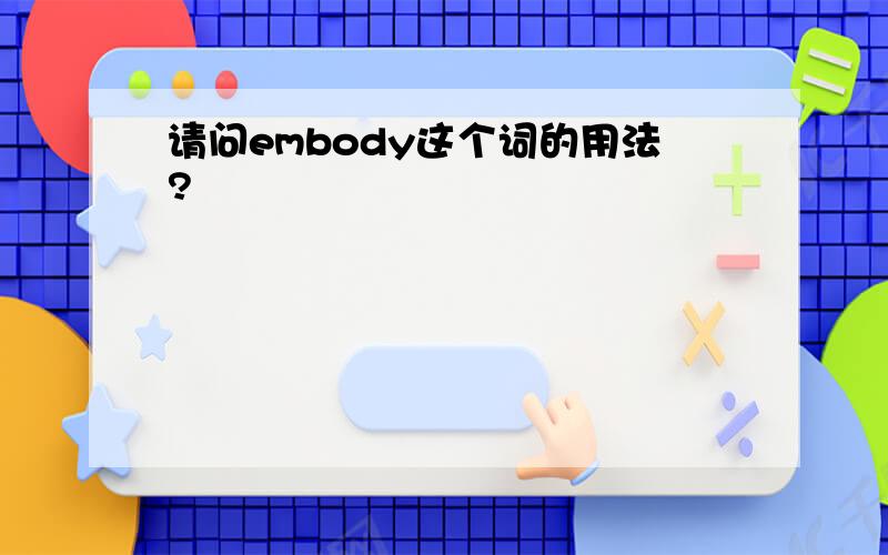 请问embody这个词的用法?