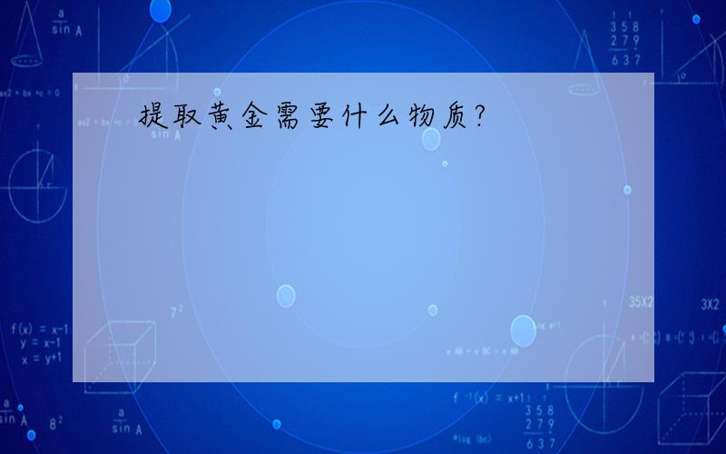 提取黄金需要什么物质?