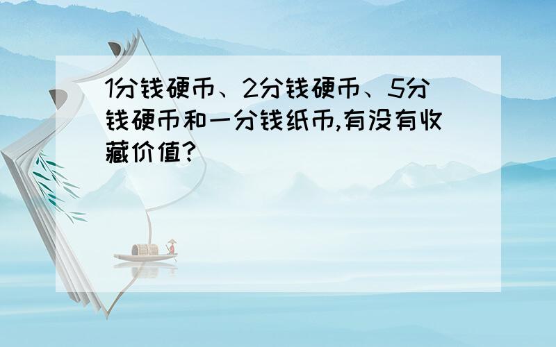 1分钱硬币、2分钱硬币、5分钱硬币和一分钱纸币,有没有收藏价值?