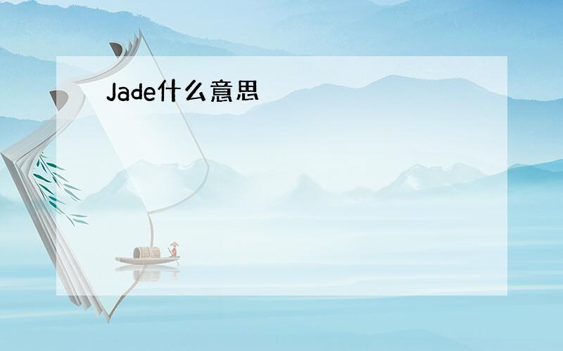 Jade什么意思