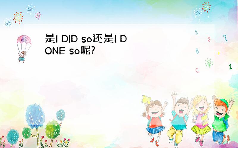 是I DID so还是I DONE so呢?