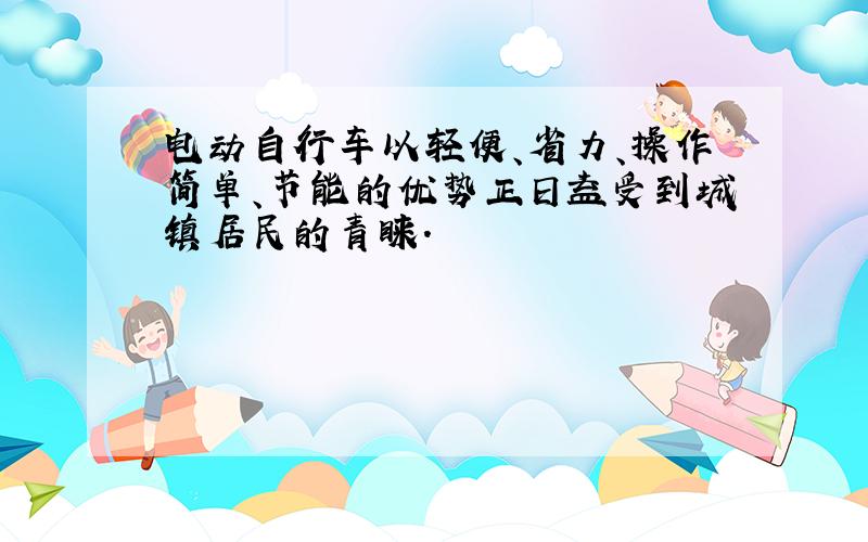 电动自行车以轻便、省力、操作简单、节能的优势正日益受到城镇居民的青睐．