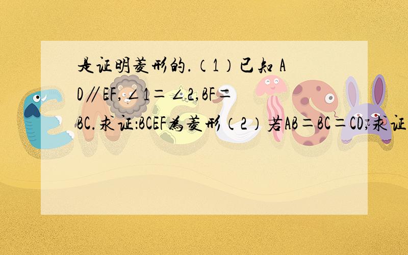 是证明菱形的.（1）已知 AD∥EF,∠1＝∠2,BF＝BC.求证：BCEF为菱形（2）若AB＝BC＝CD,求证△ACF