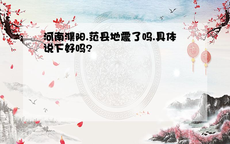 河南濮阳.范县地震了吗.具体说下好吗?