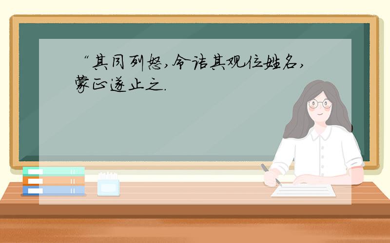 “其同列怒,令诘其观位姓名,蒙正遂止之.