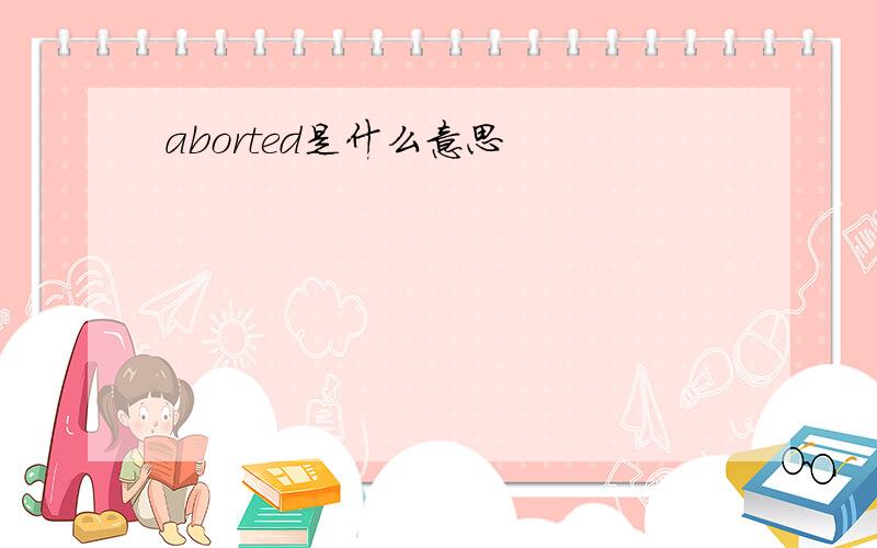 aborted是什么意思