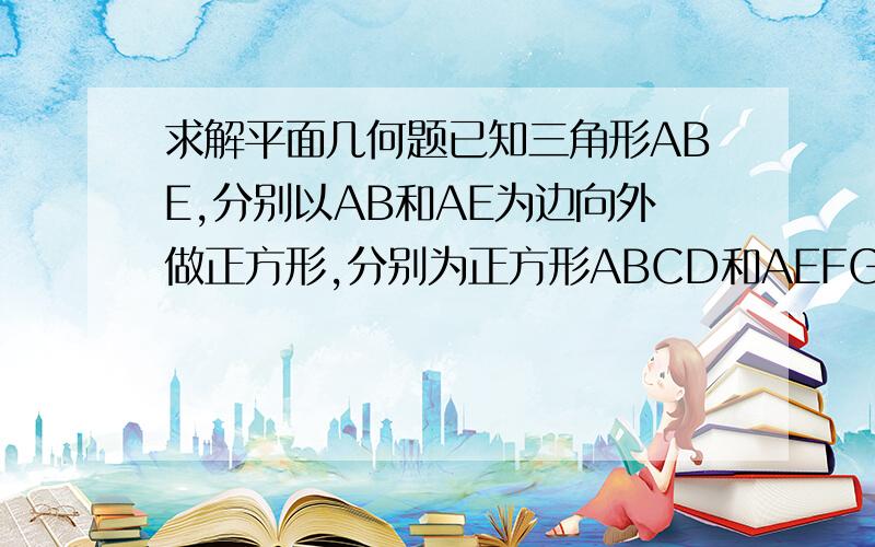 求解平面几何题已知三角形ABE,分别以AB和AE为边向外做正方形,分别为正方形ABCD和AEFG,连接DG,M为BE中点