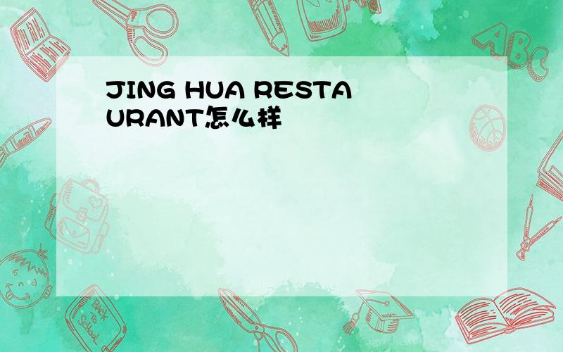 JING HUA RESTAURANT怎么样