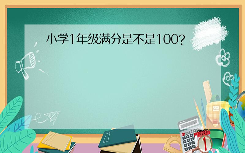 小学1年级满分是不是100?