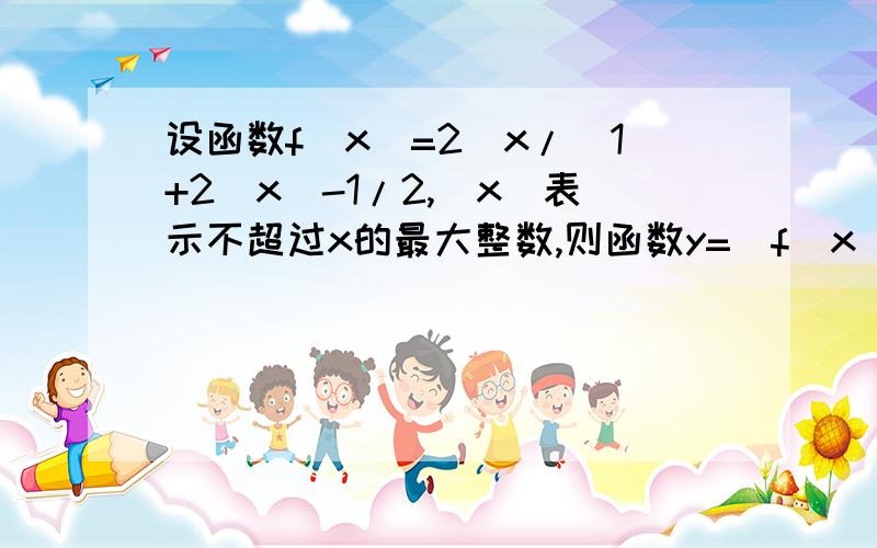 设函数f(x)=2^x/(1+2^x)-1/2,[x]表示不超过x的最大整数,则函数y=[f(x)]+[f(-x)]的值