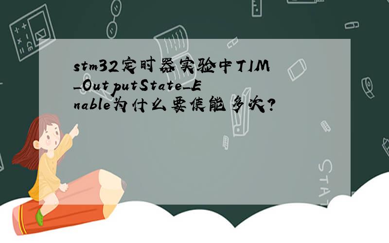 stm32定时器实验中TIM_OutputState_Enable为什么要使能多次?