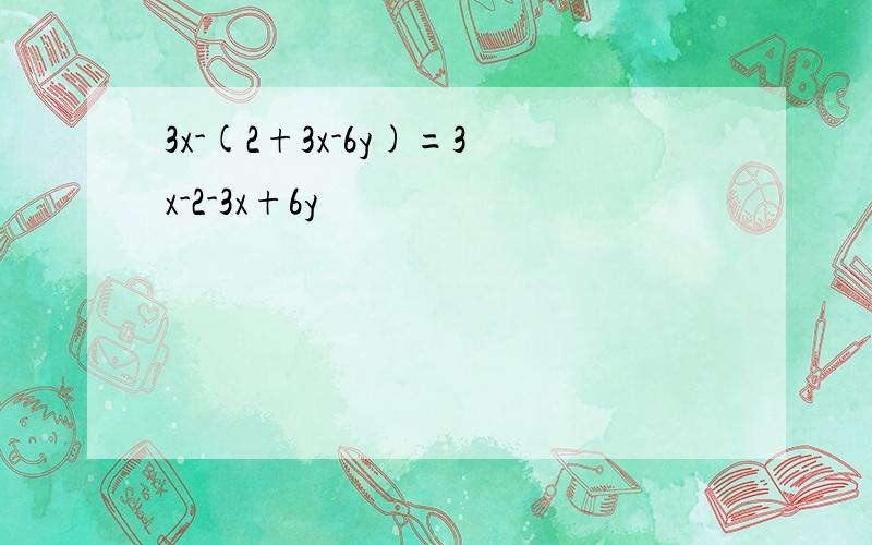 3x-(2+3x-6y)=3x-2-3x+6y