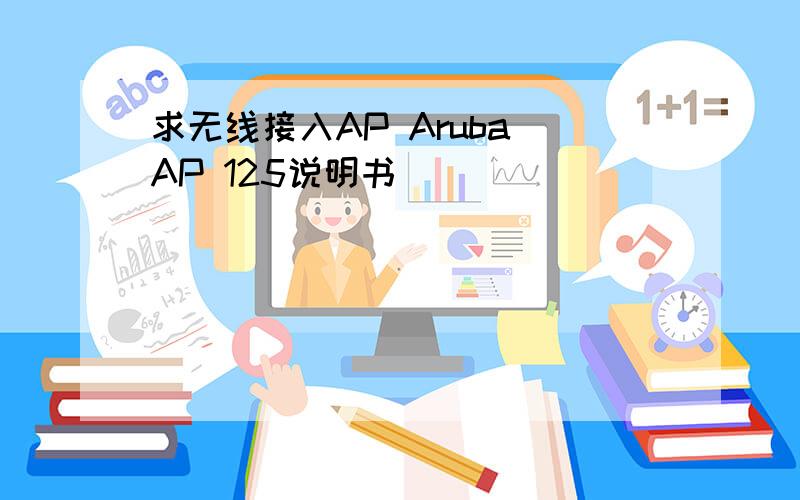 求无线接入AP Aruba AP 125说明书