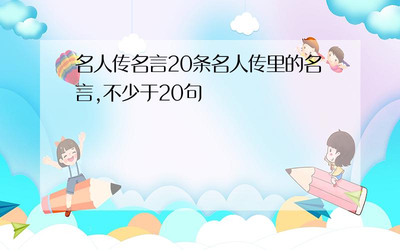 名人传名言20条名人传里的名言,不少于20句