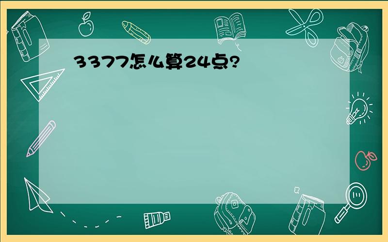 3377怎么算24点?