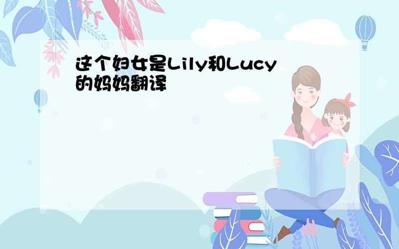 这个妇女是Lily和Lucy的妈妈翻译