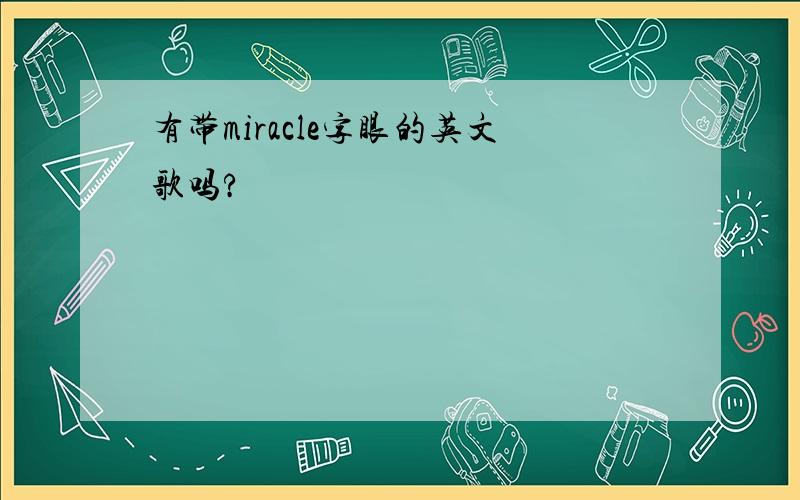 有带miracle字眼的英文歌吗?