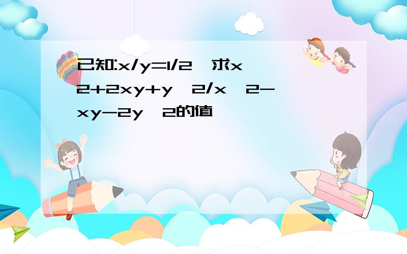 已知:x/y=1/2,求x^2+2xy+y^2/x^2-xy-2y^2的值