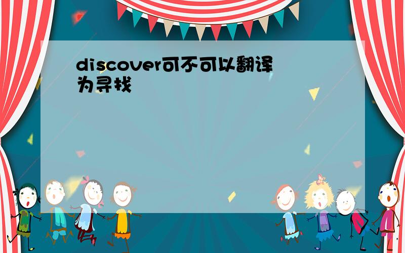 discover可不可以翻译为寻找