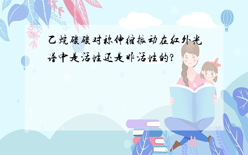 乙烷碳碳对称伸缩振动在红外光谱中是活性还是非活性的?