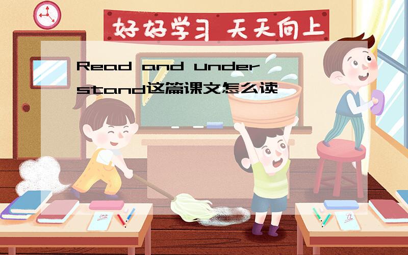 Read and understand这篇课文怎么读