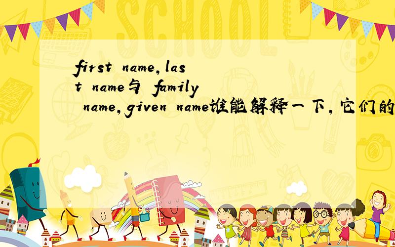 first name,last name与 family name,given name谁能解释一下,它们的区别在哪里!