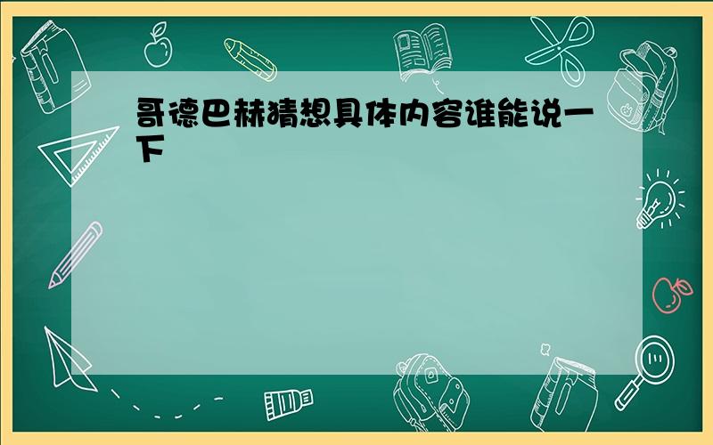 哥德巴赫猜想具体内容谁能说一下