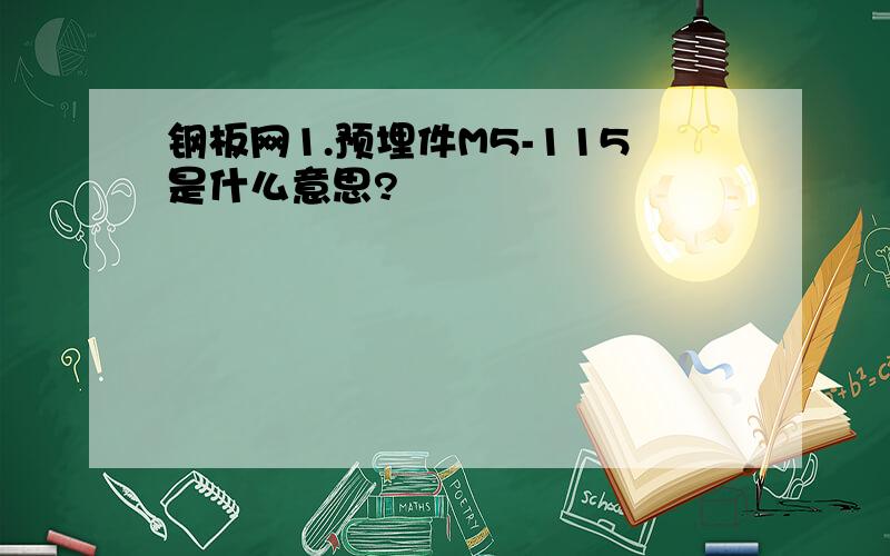 钢板网1.预埋件M5-115是什么意思?