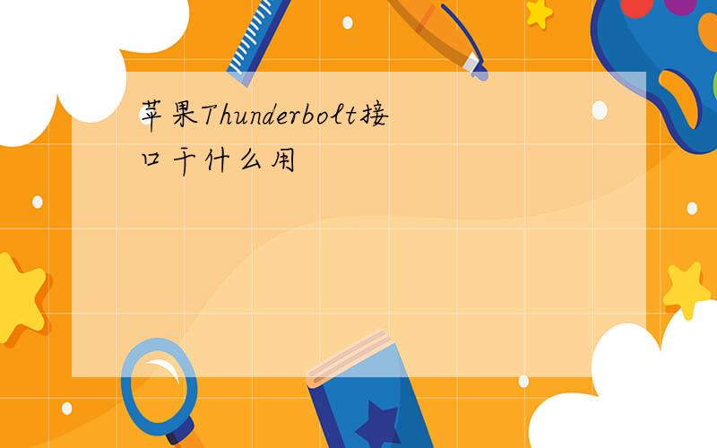 苹果Thunderbolt接口干什么用