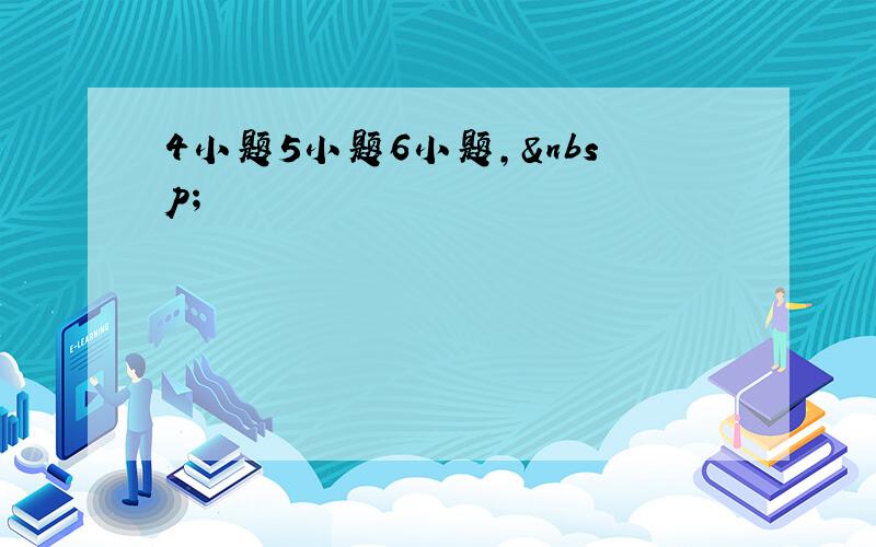 4小题5小题6小题, 