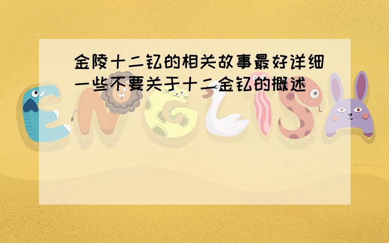 金陵十二钗的相关故事最好详细一些不要关于十二金钗的概述