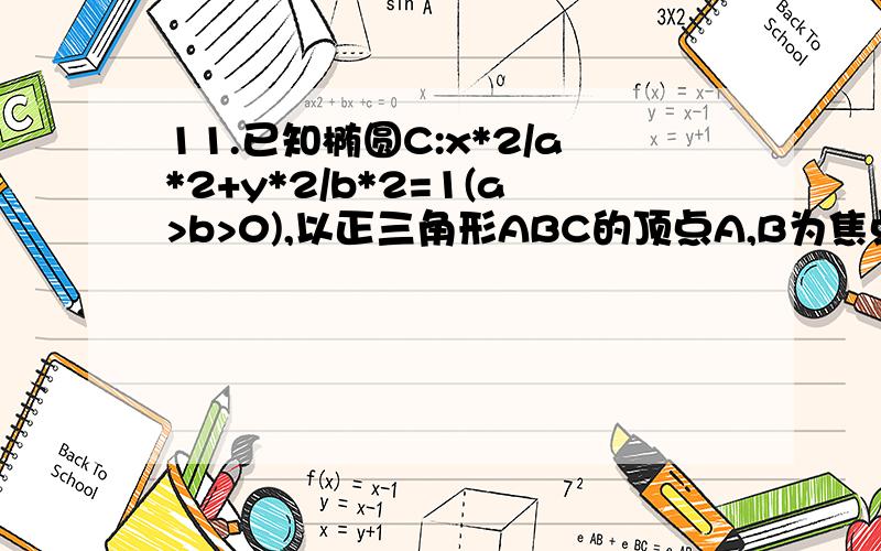 11.已知椭圆C:x*2/a*2+y*2/b*2=1(a>b>0),以正三角形ABC的顶点A,B为焦点,且过AC,BC