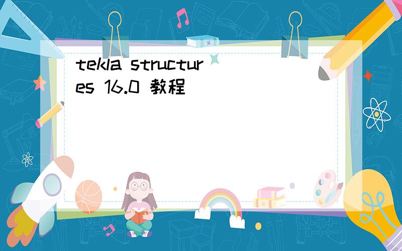 tekla structures 16.0 教程