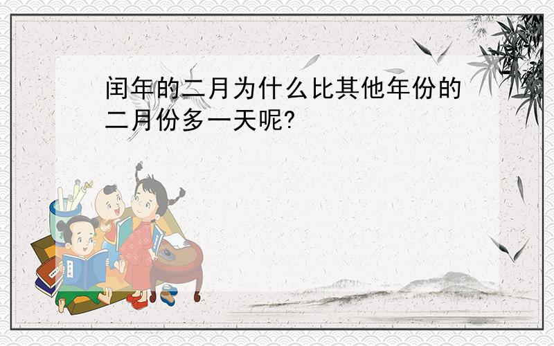 闰年的二月为什么比其他年份的二月份多一天呢?