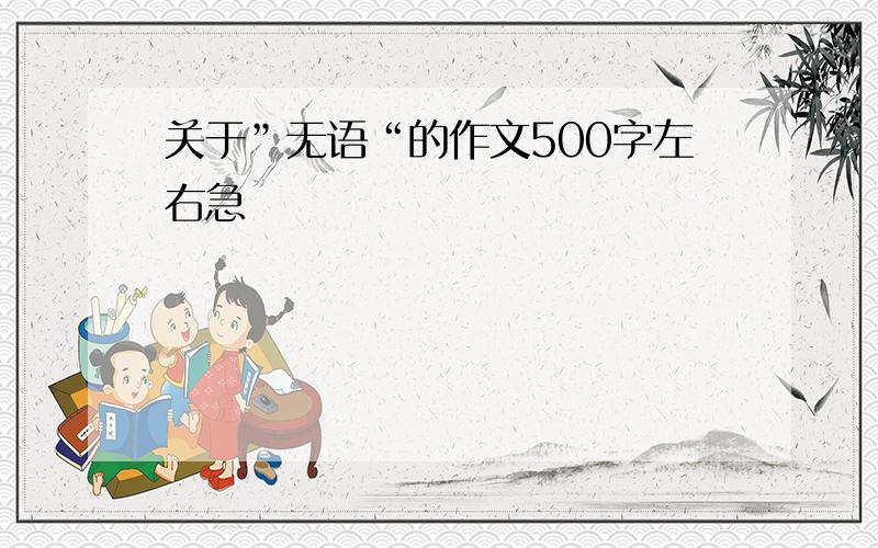 关于”无语“的作文500字左右急