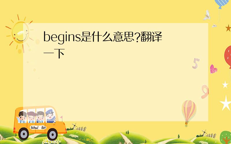 begins是什么意思?翻译一下