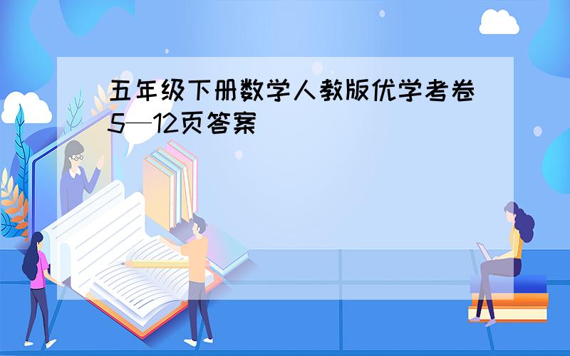 五年级下册数学人教版优学考卷5—12页答案