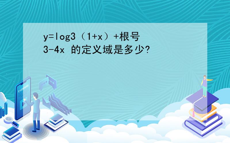 y=log3（1+x）+根号3-4x 的定义域是多少?