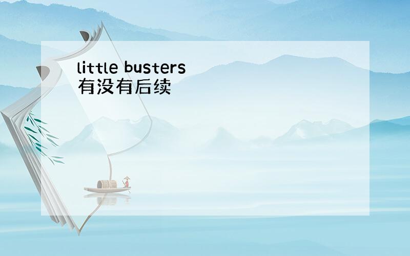 little busters有没有后续