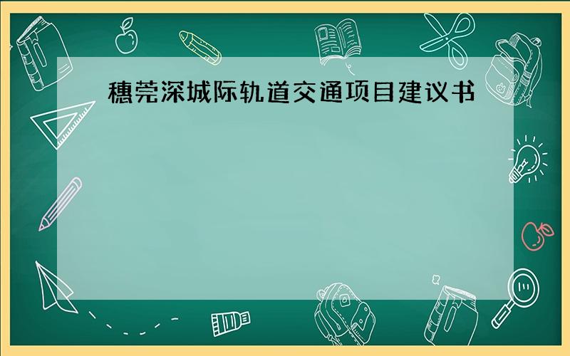 穗莞深城际轨道交通项目建议书