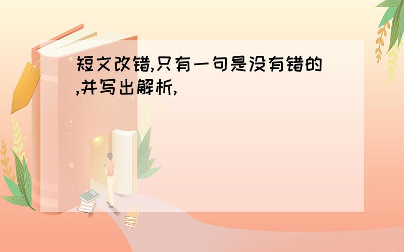 短文改错,只有一句是没有错的,并写出解析,