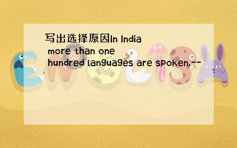 写出选择原因In India more than one hundred languages are spoken,--