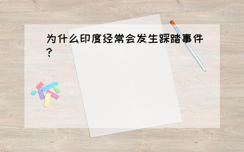 为什么印度经常会发生踩踏事件?