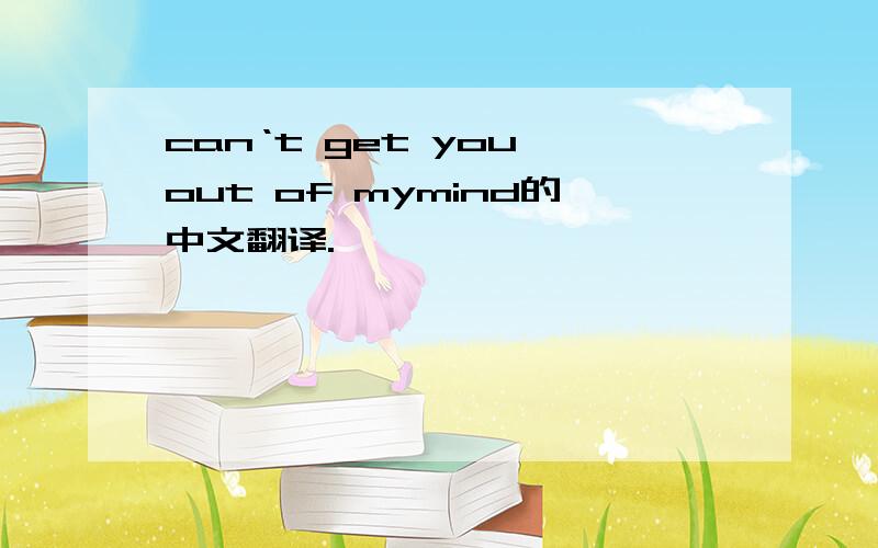 can‘t get you out of mymind的中文翻译.